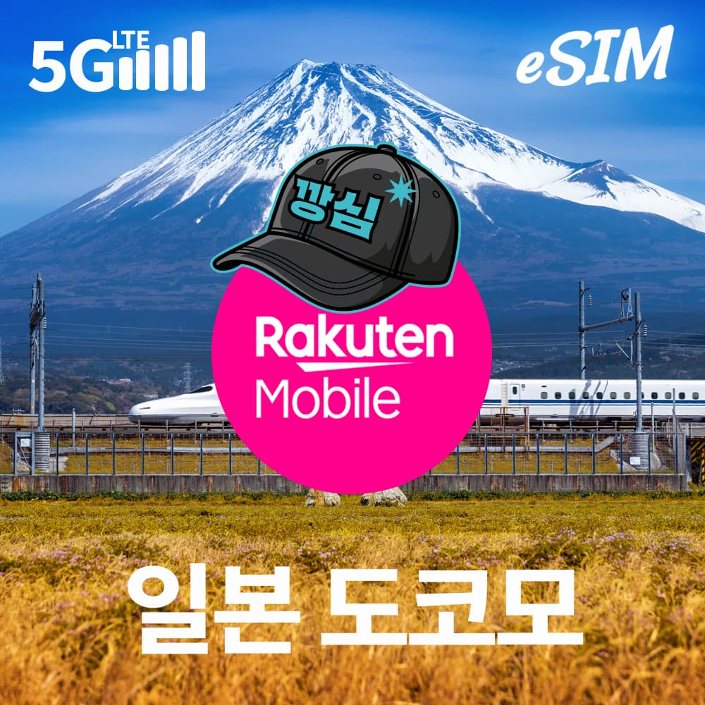 깡심 일본이심 eSIM 3일 4일 5일 일본번호 로컬망 도코모 IIJ 500MB 무제한