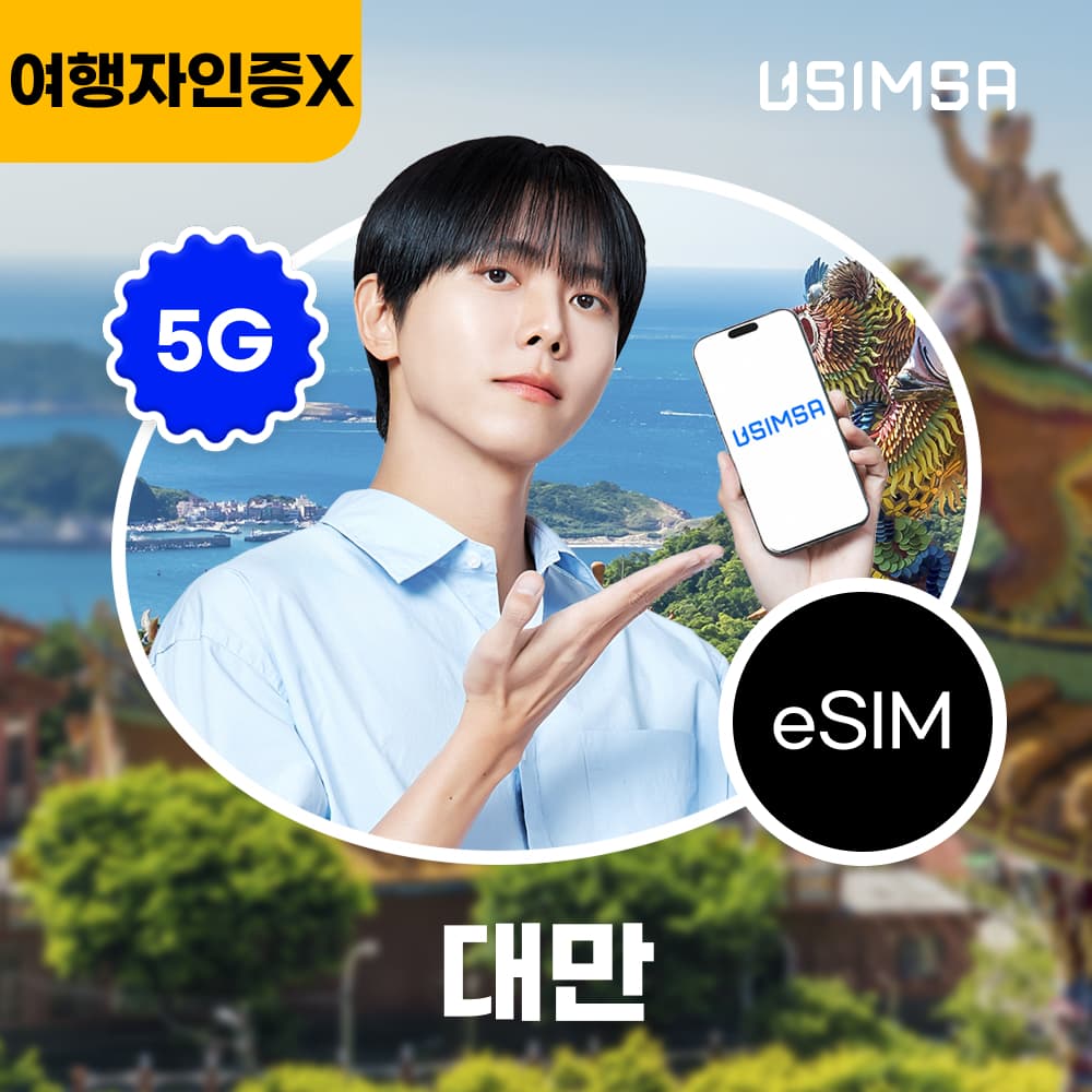 유심사스토어 대만 이심 eSIM 타이베이 Chunghwa 매일 500MB 무제한 1일
