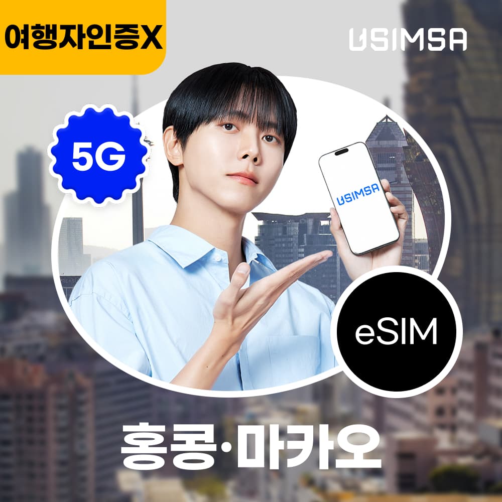 유심사스토어 홍콩/마카오 이심 eSIM CTM 매일 500MB 무제한 1일