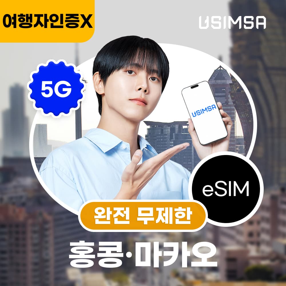 유심사스토어 홍콩/마카오 이심 eSIM 완전 무제한 1일