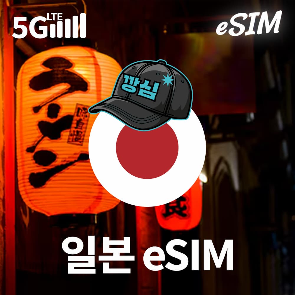 깡심 일본이심 eSIM 도쿄 후쿠오카 5G 현지번호 소프트뱅크 1일 500MB 무제한