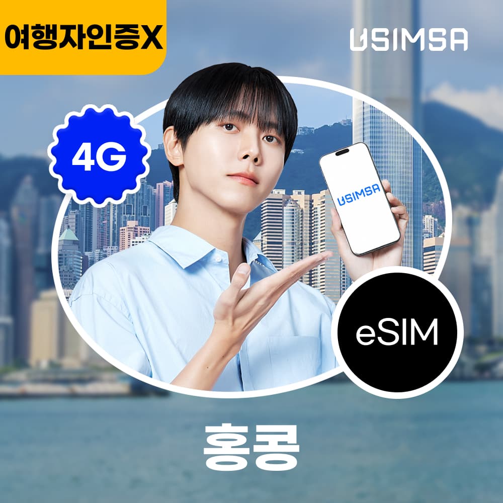 유심사스토어 홍콩 이심 eSIM 3HK 매일 500MB 무제한 1일 - 최저가 320원