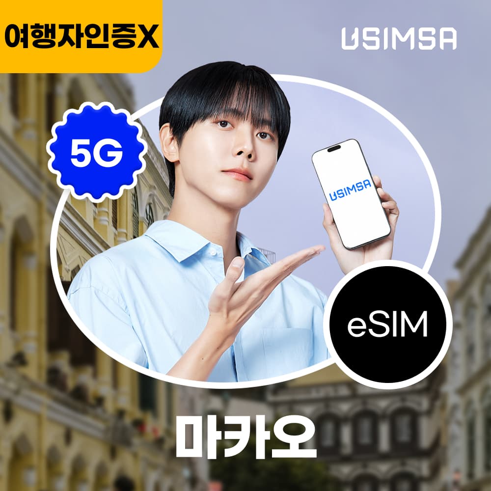 유심사스토어 마카오 이심 eSIM CTM 매일 500MB 무제한 1일 - 최저가 400원