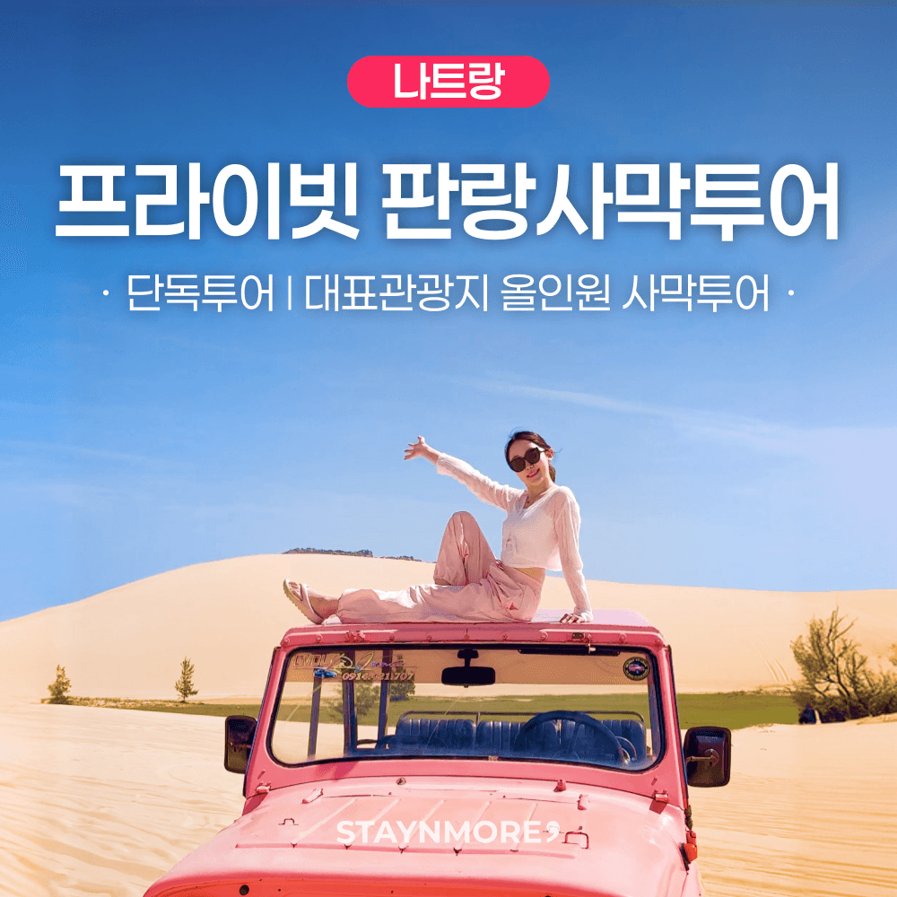 스테이앤모어 나트랑 판랑 사막 지프투어 선라이즈 모닝 선셋 힐링 코스 - 최저가 18,900원