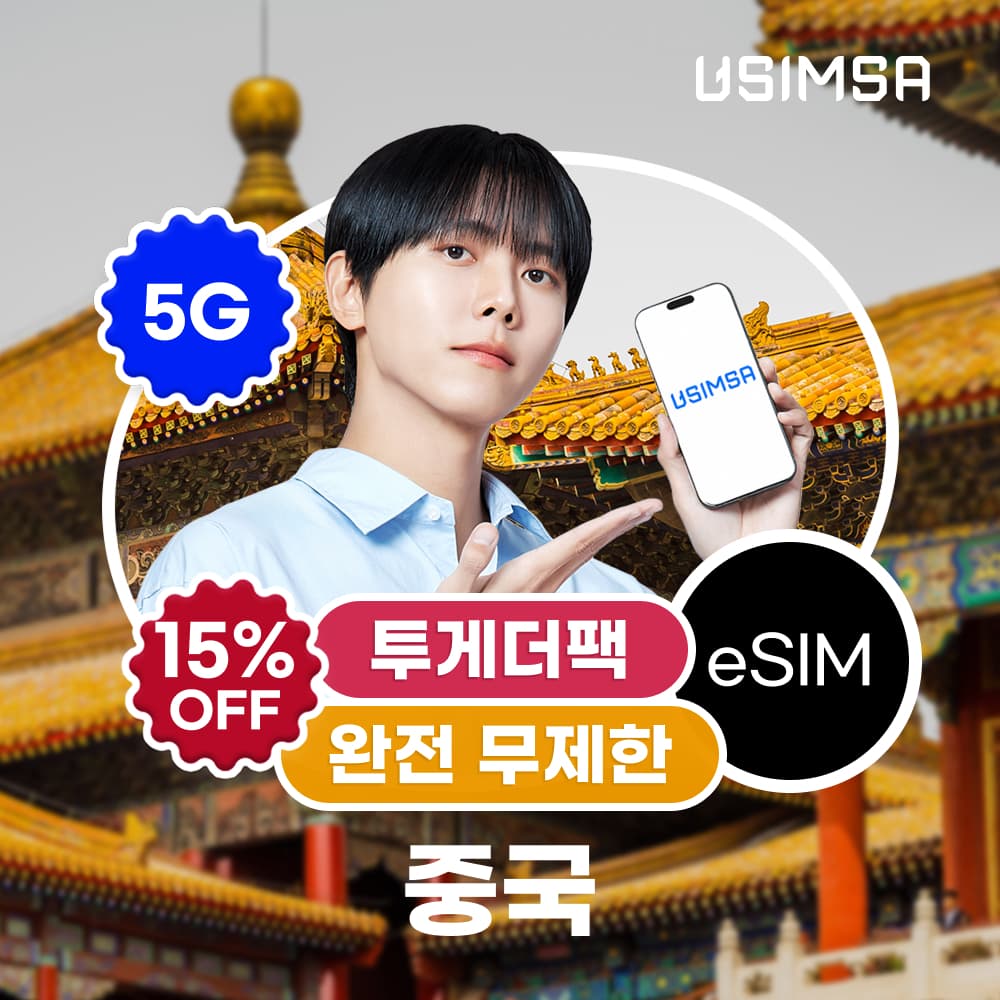유심사스토어 중국 이심 eSIM 상하이 장가계 CMCC 완전 무제한 3일 - 최저가 14,960원