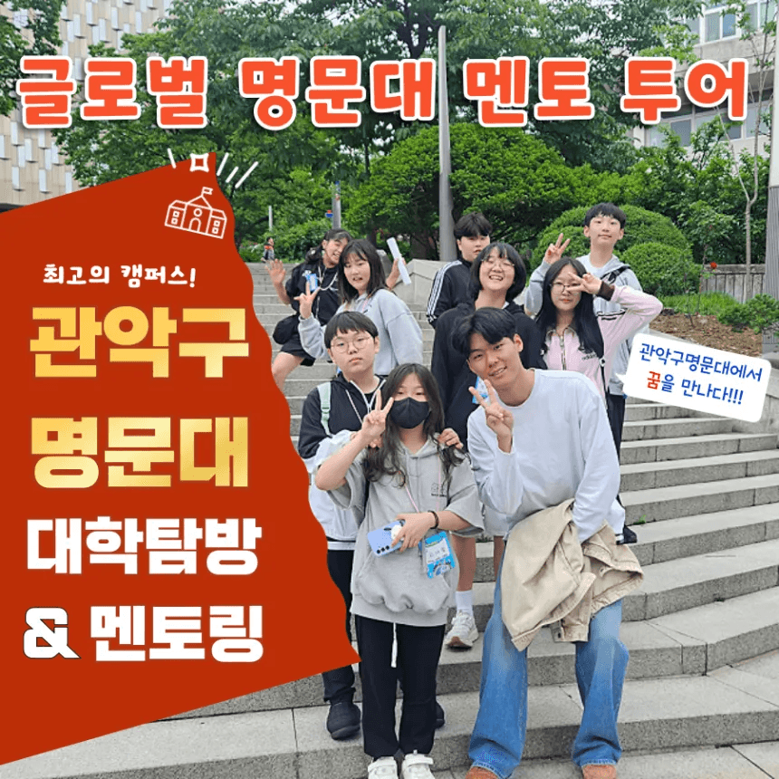 아이고고 서울대학교 투어 & 멘토링 (4~6명 소규모) - 최저가 50,000원