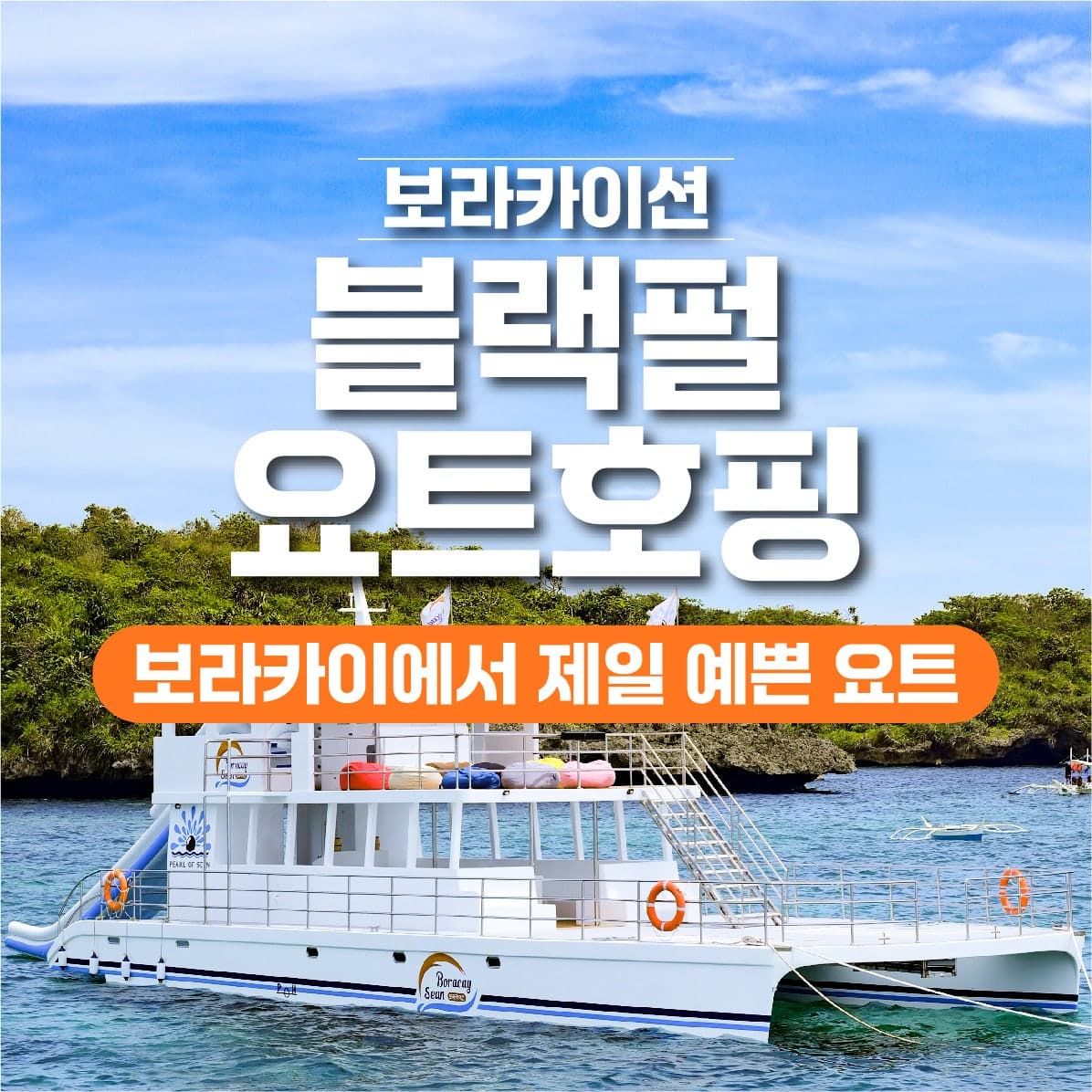 보라카이션 보라카이 호핑투어 블랙펄 요트 오후일정