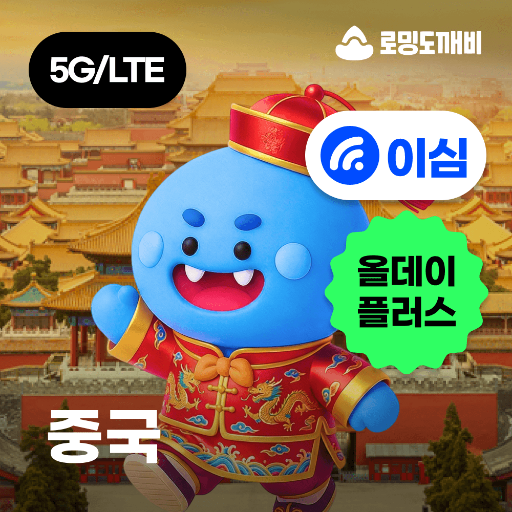 로밍도깨비 중국이심 eSIM 올데이+ 무제한 1일 상해 베이징 칭다오