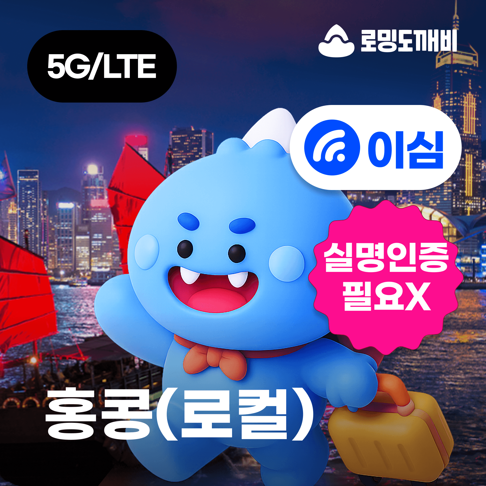 로밍도깨비 홍콩이심 eSIM e심 로컬망 3HK 1일 500MB 무제한 - 최저가 1,600원
