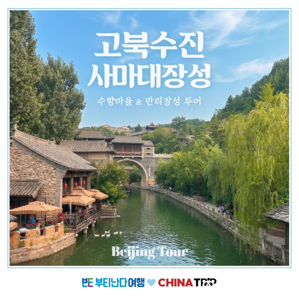 부티난다여행 베이징 고북수진 수향마을과 만리장성(사마대장성)야경 북경 당일투어 - 최저가 84,800원