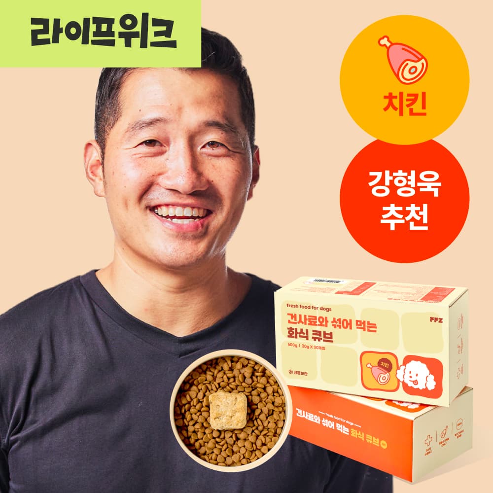 PPZ 강형욱 추천 건사료와 섞어 먹는 강아지 화식 큐브 치킨 20g 30개
