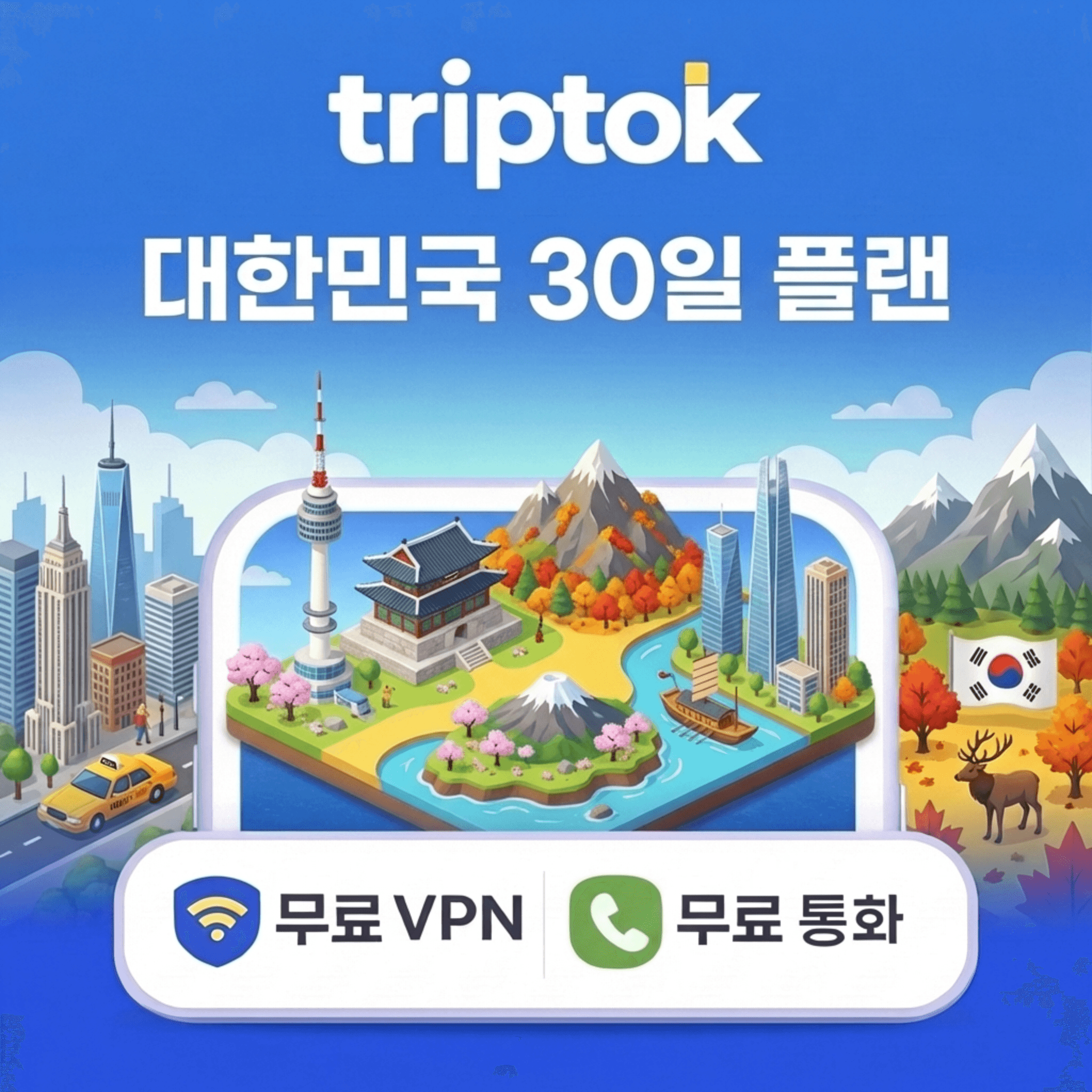 트립톡스토어 한국 eSIM 30일 20GB~50GB 데이터 - 최저가 13,920원