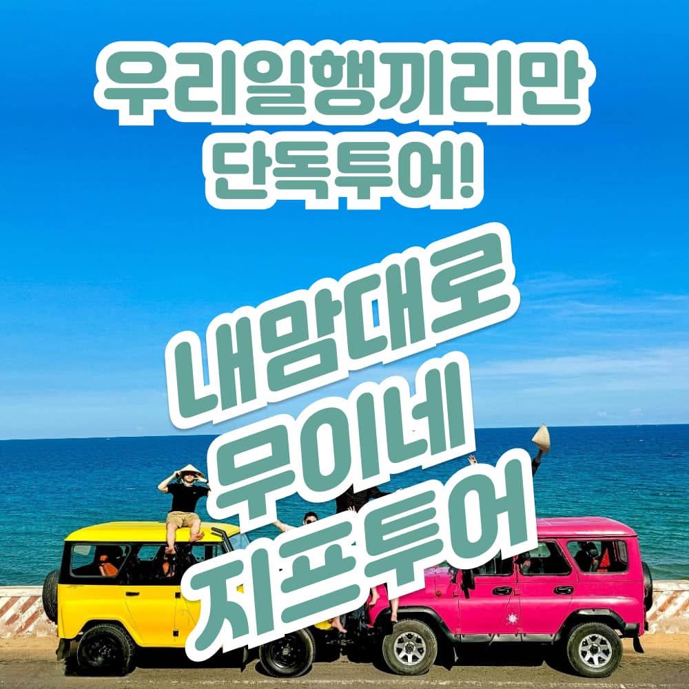 트리핑 무이네 지프투어 사막 선라이즈 선셋 투어 일출 일몰 호치민 나트랑