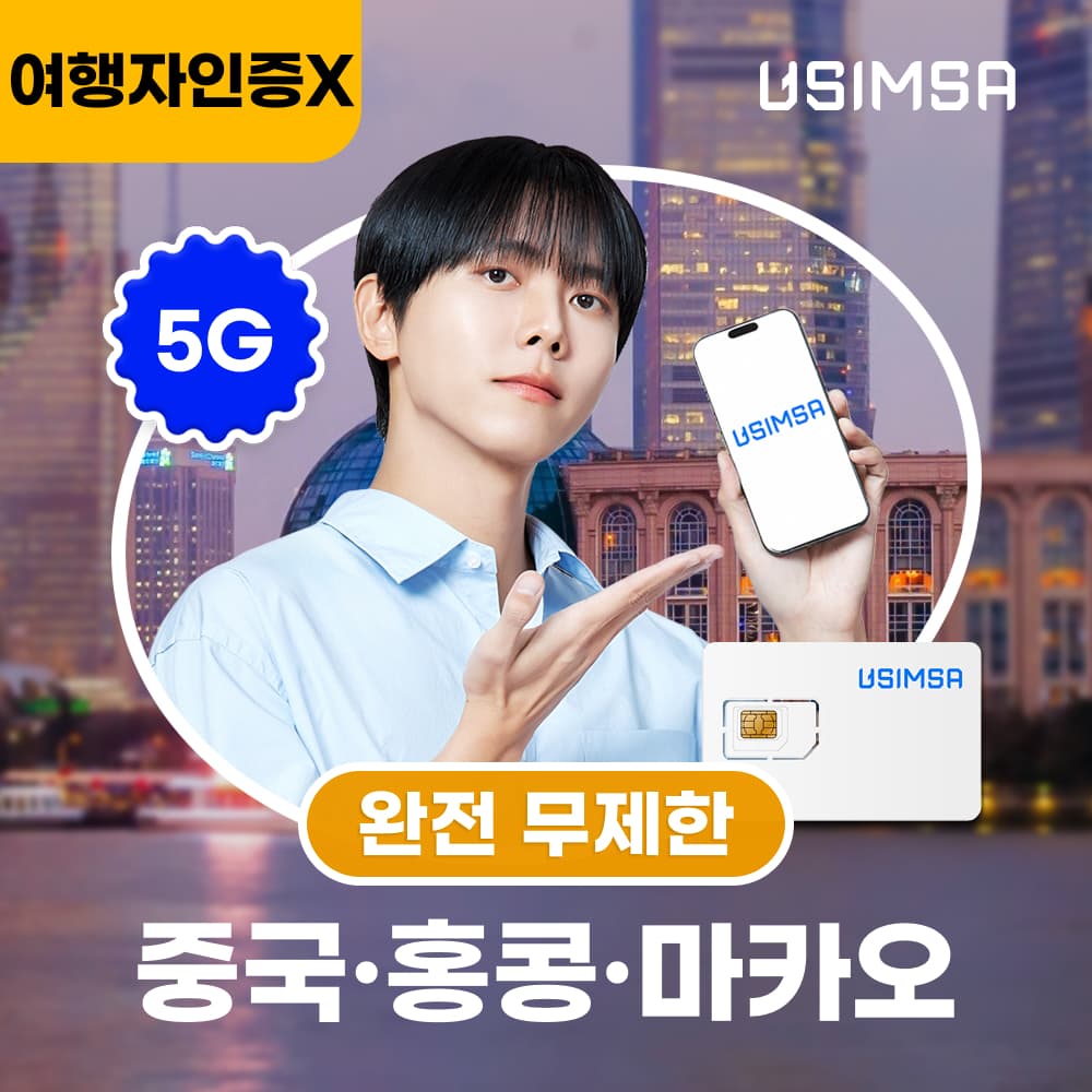 유심사스토어 중국/홍콩/마카오 유심 USIM 상하이 CSL 완전 무제한 1일 유심 - 최저가 5,200원