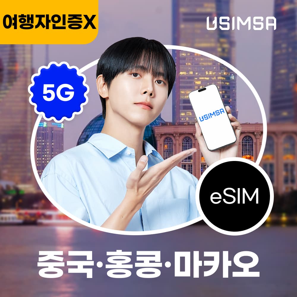 유심사스토어 중국/홍콩/마카오 이심 eSIM 상하이 CSL 매일 500MB 무제한 1일