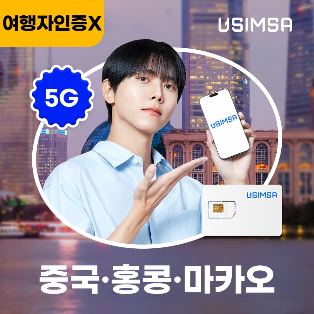 유심사스토어 중국/홍콩/마카오 유심 USIM 상하이 CSL 매일 500MB 무제한 1일 유심 - 최저가 500원