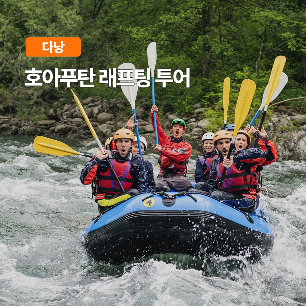 여행하기 좋은날 다낭 호아푸탄 래프팅 투어 액티비티 오전오후 선택 픽업샌딩 식사포함