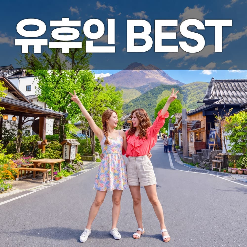 테라투어 유후인 버스투어 1일 당일치기 투어 - 최저가 49,000원