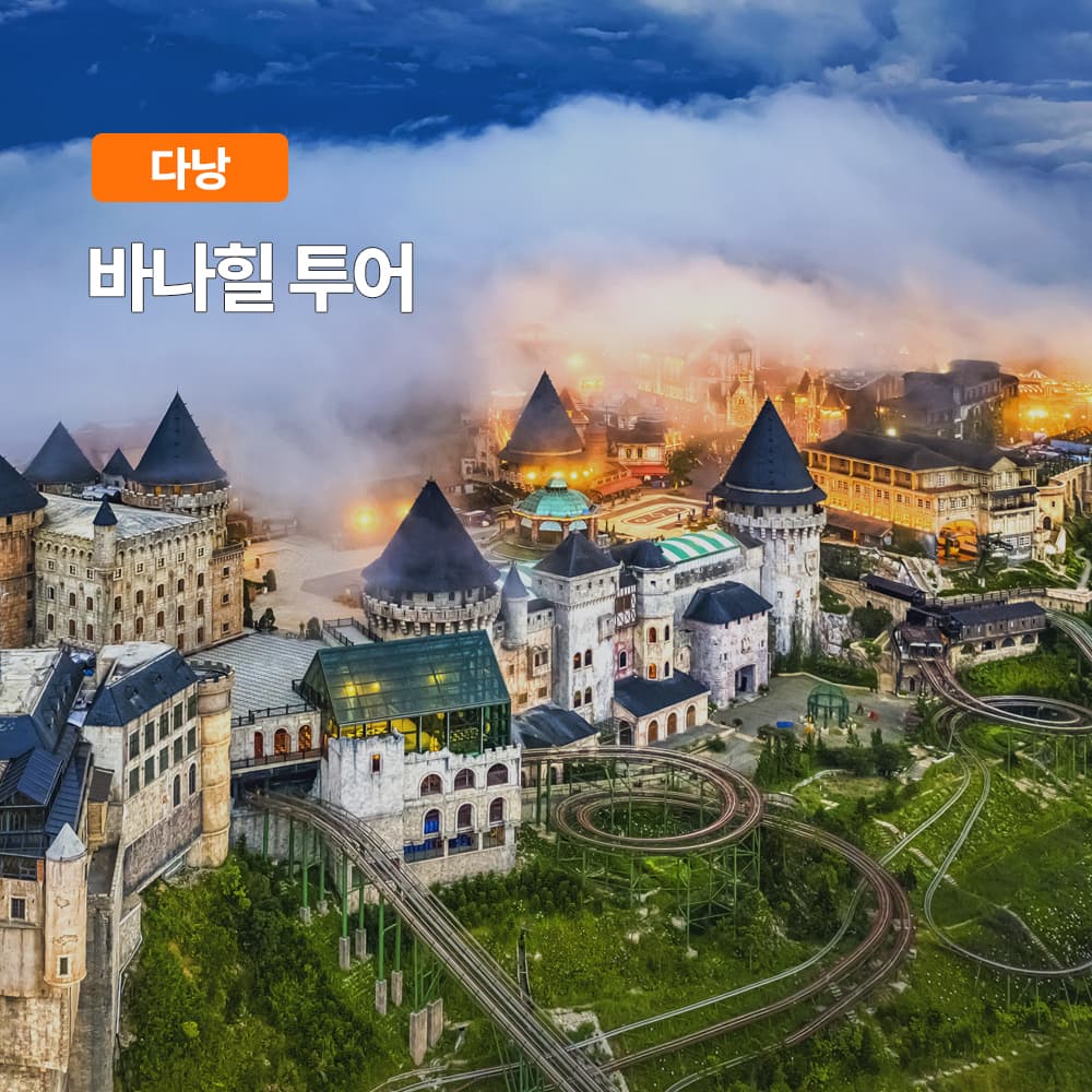 여행하기 좋은날 다낭 바나힐 투어 케이블카 입장권 한국어가이드 픽업샌딩 콩카페 - 최저가 4,900원