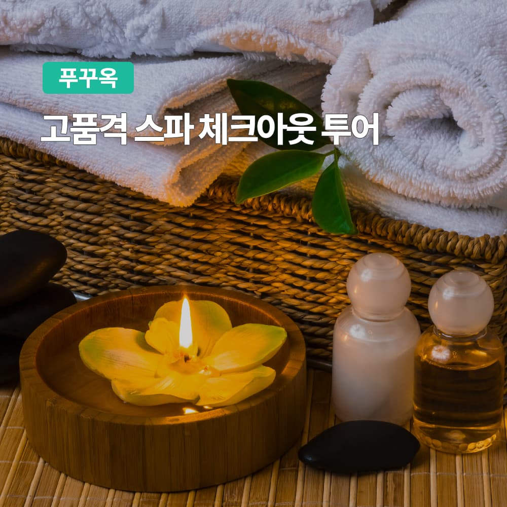여행하기 좋은날 푸꾸옥 고품격 스파 체크아웃투어 마사지 - 최저가 45,900원