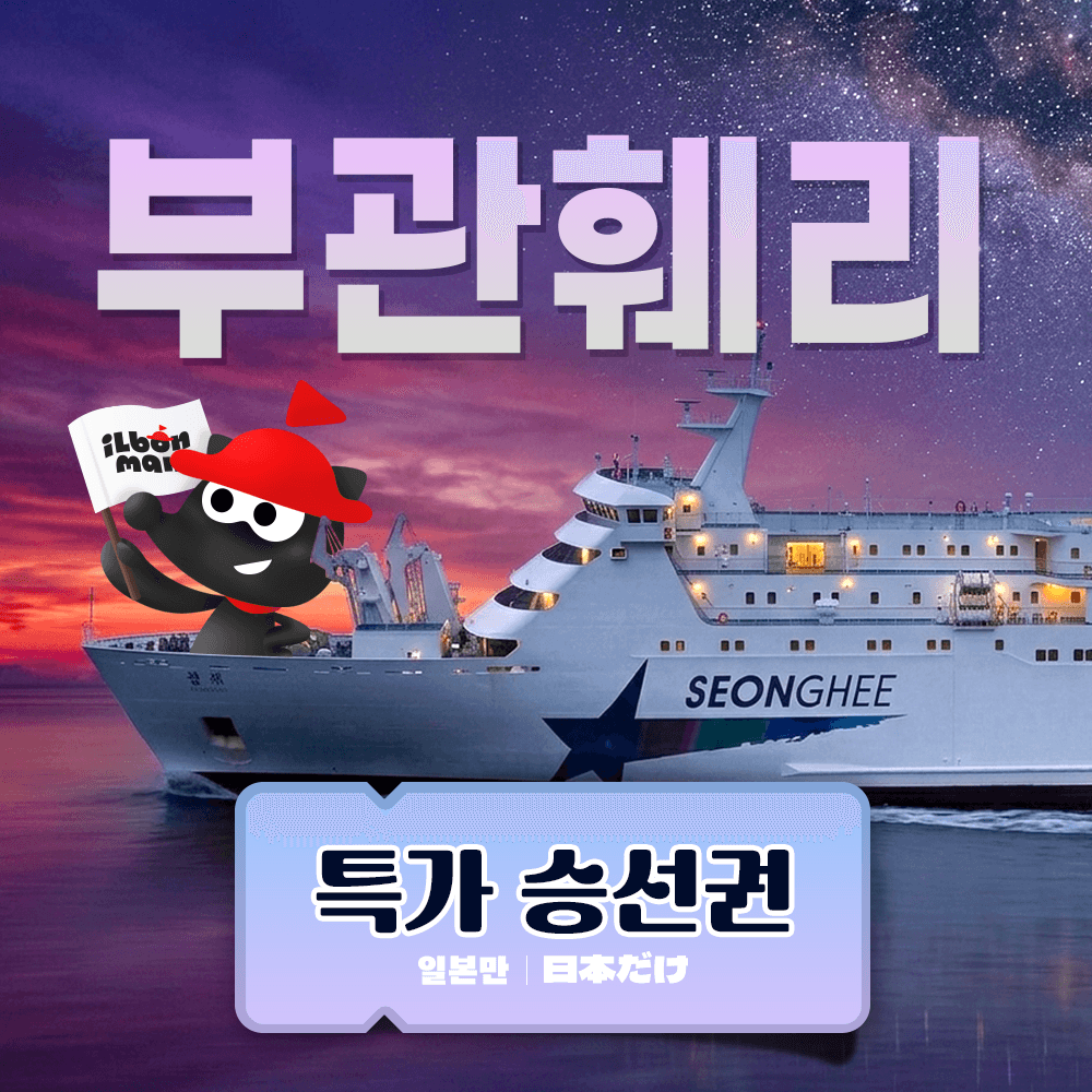 일본만 부산 일본 기타큐슈 시모노세키 배편 부관훼리 왕복승선권