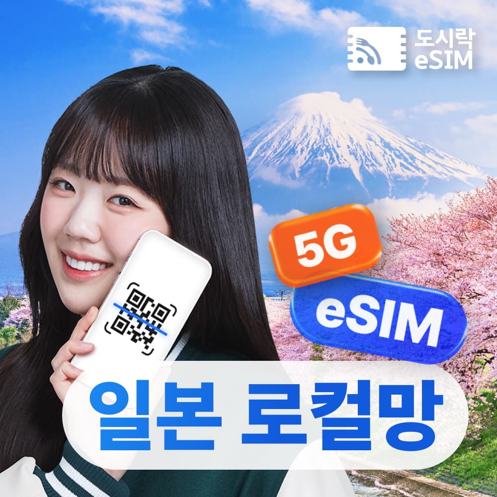 도시락이심 일본이심 eSIM 도쿄 오사카 후쿠오카 무제한 소프트뱅크 로컬망 매일500MB 1일