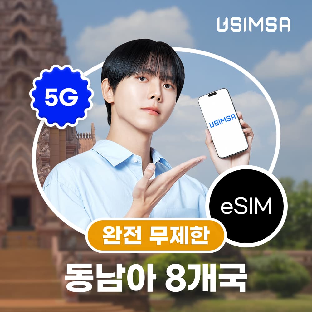 유심사스토어 동남아8개국 이심 eSIM 싱텔 완전 무제한 1일