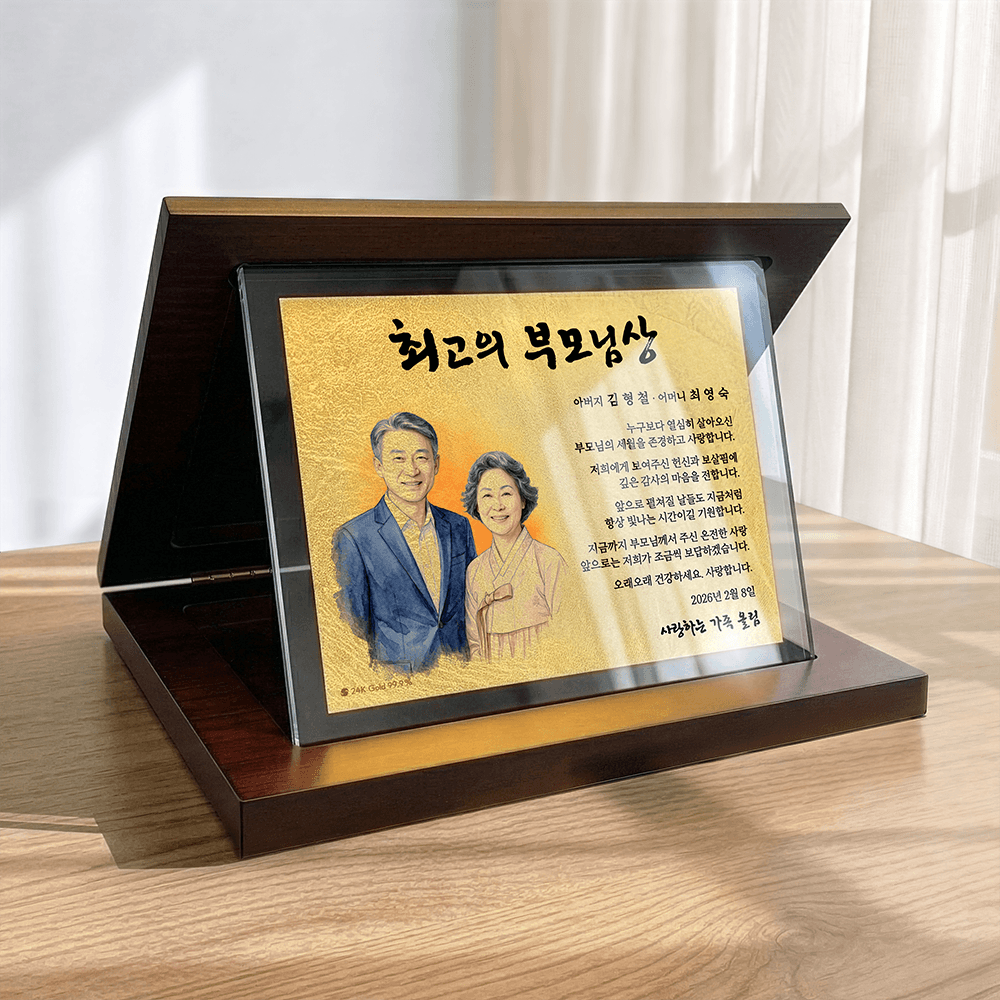 대한상패 순금 감사패 제작 상패 환갑 부모님 감사패 칠순