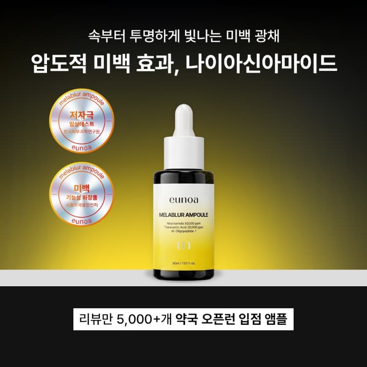 유노아 [유노아X박정수] 멜라블러 기미 앰플 30ml