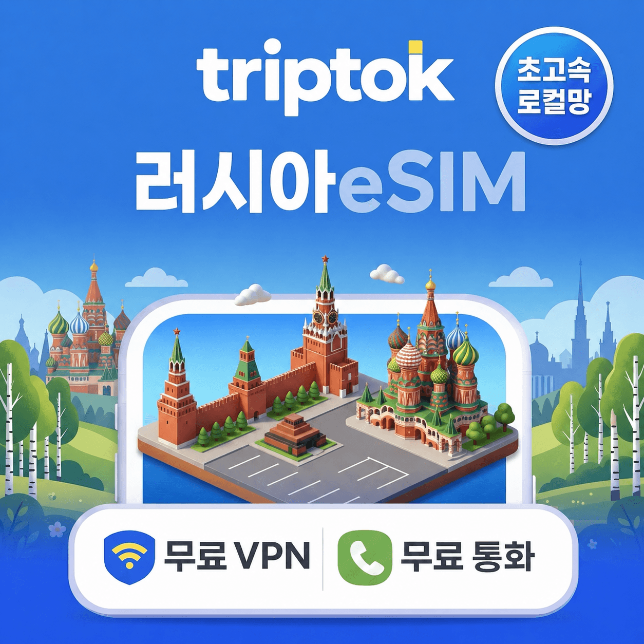 트립톡스토어 러시아 초고속 로컬망 eSIM e심 5G 20GB 7~30일
