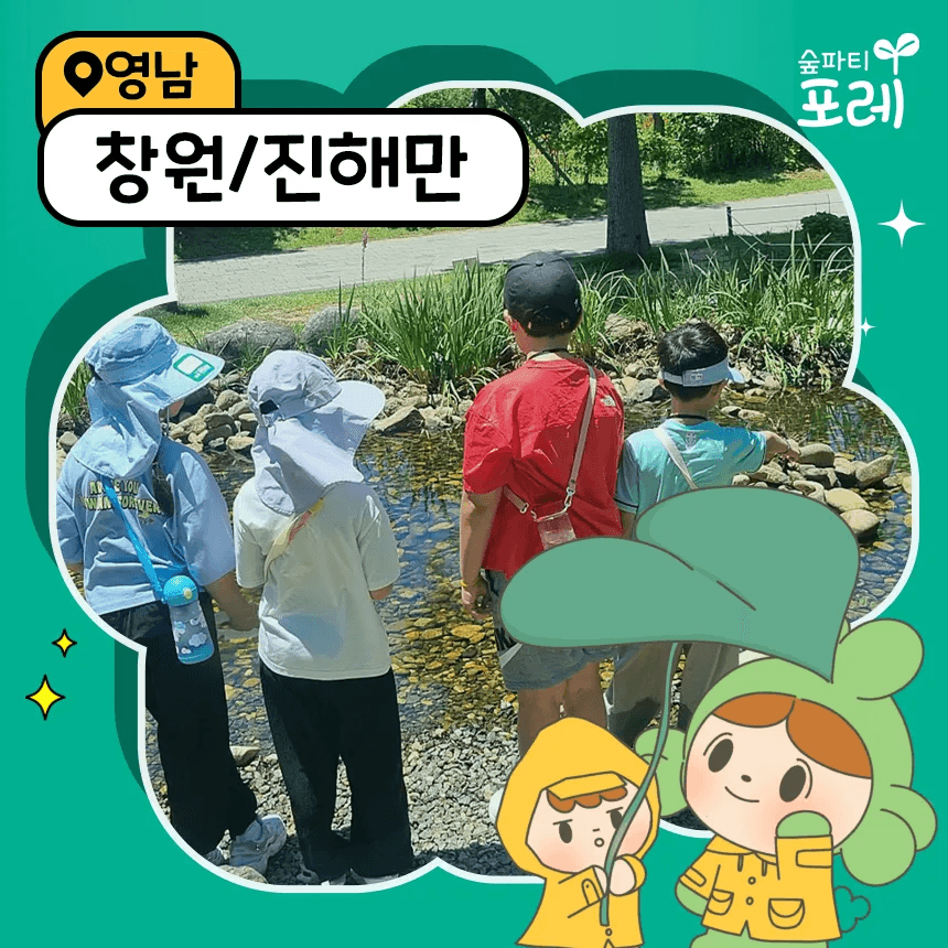 아이고고 숲파티포레 창원치유의숲 진해만생태숲 어린이 숲체험 - 최저가 35,000원