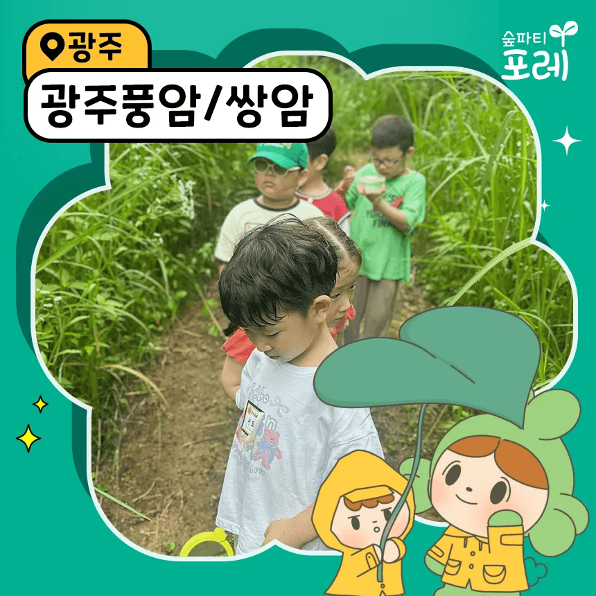 아이고고 숲파티포레 풍암생활체육공원 쌍암공원 광주 전남 숲체험 - 최저가 35,000원