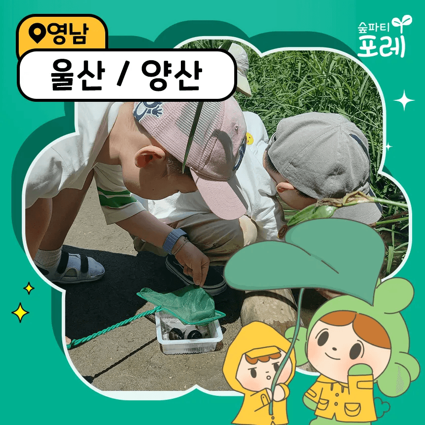 아이고고 [숲파티포레] 울산대공园 간절곶 어린이 유아 초등 숲체험 - 최저가 35,000원