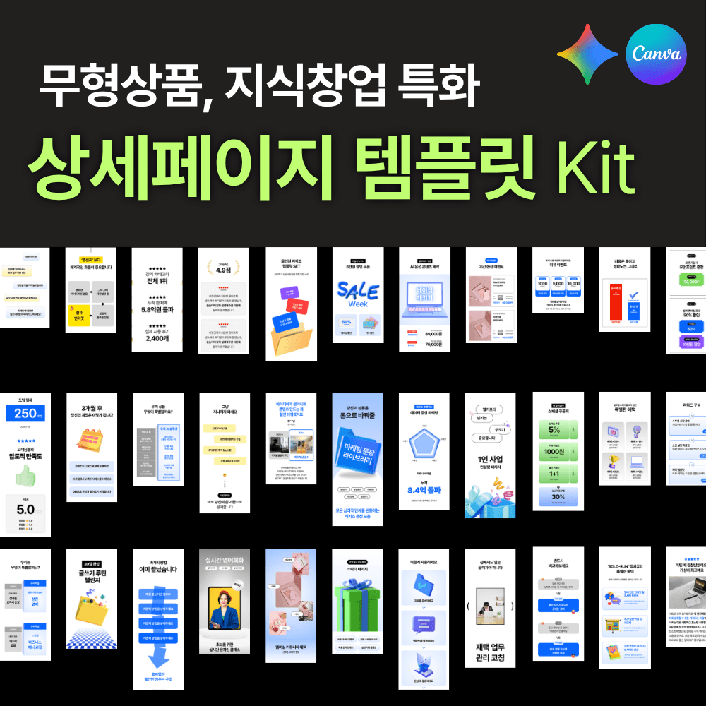 공슈 상세페이지 템플릿 캔바 키트 지식창업 무형상품 기획 제작