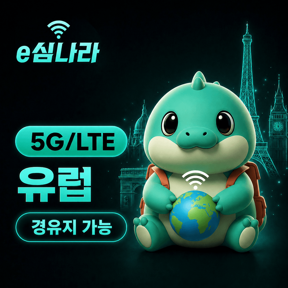 e심나라 유럽이심 eSIM 42개국 이탈리아 스페인 튀르키예 스위스 e심 무제한 Vodafone 1일 500MB