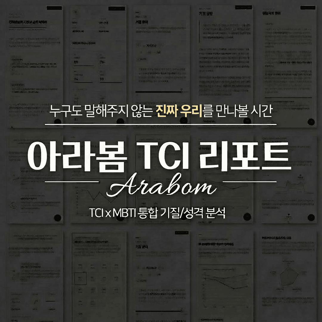 아라봄심리연구소 커플 TCI 기질 검사 및 전문 해석 패키지 (2인 온라인 검사 + 20P 심층 리포트)