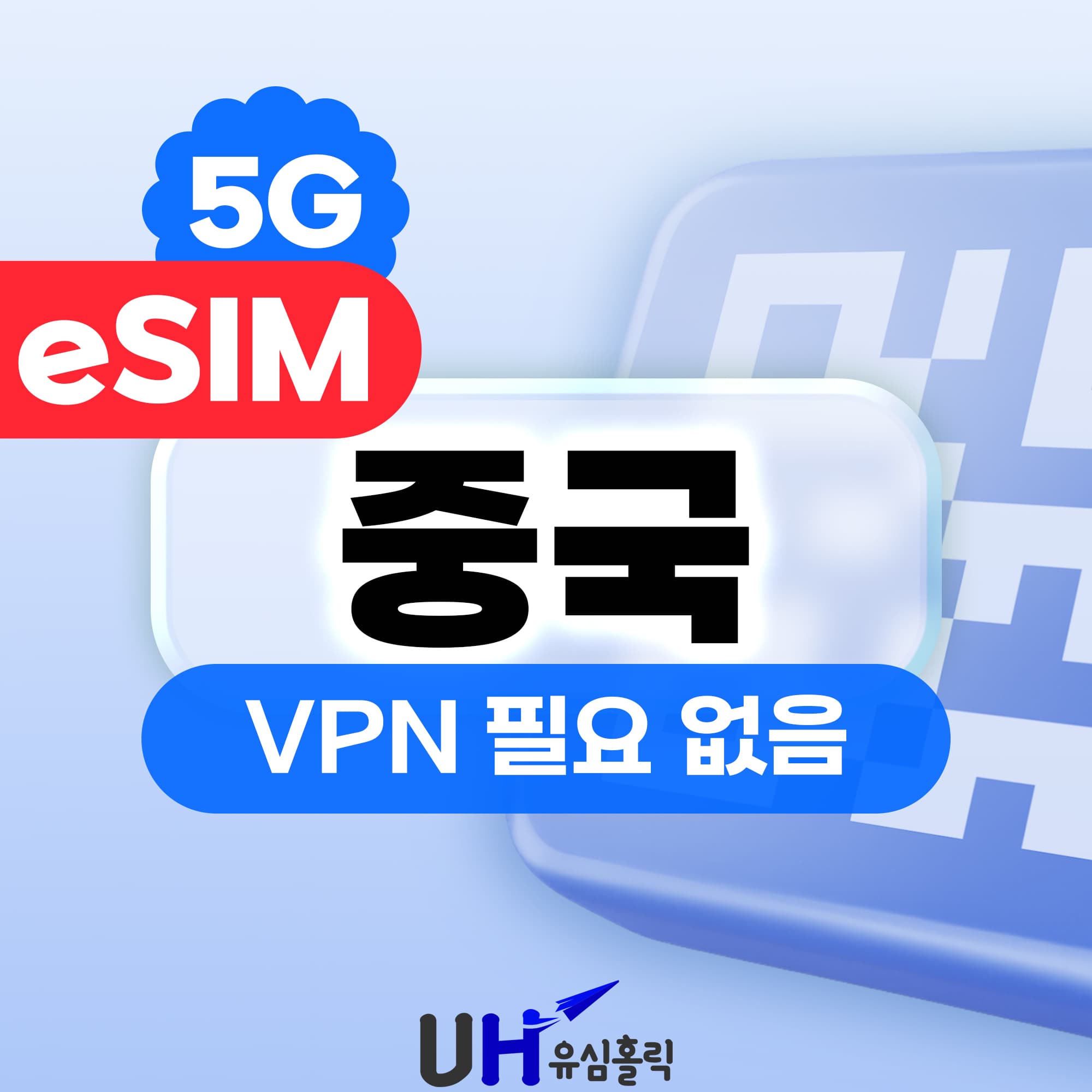 유심홀릭 중국이심 eSIM 5G 1일 500MB 데이터무제한 차이나모바일