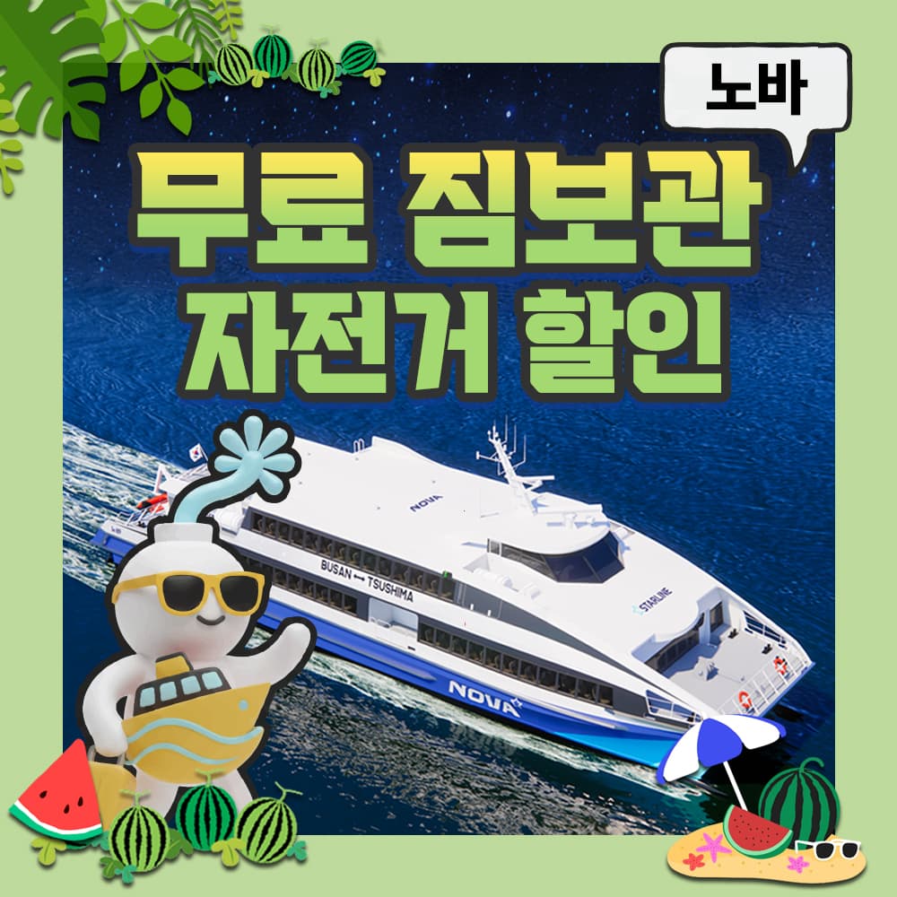 대마도 여행 일본 부산 대마도 배편 예약 왕복승선권 버스투어 1박