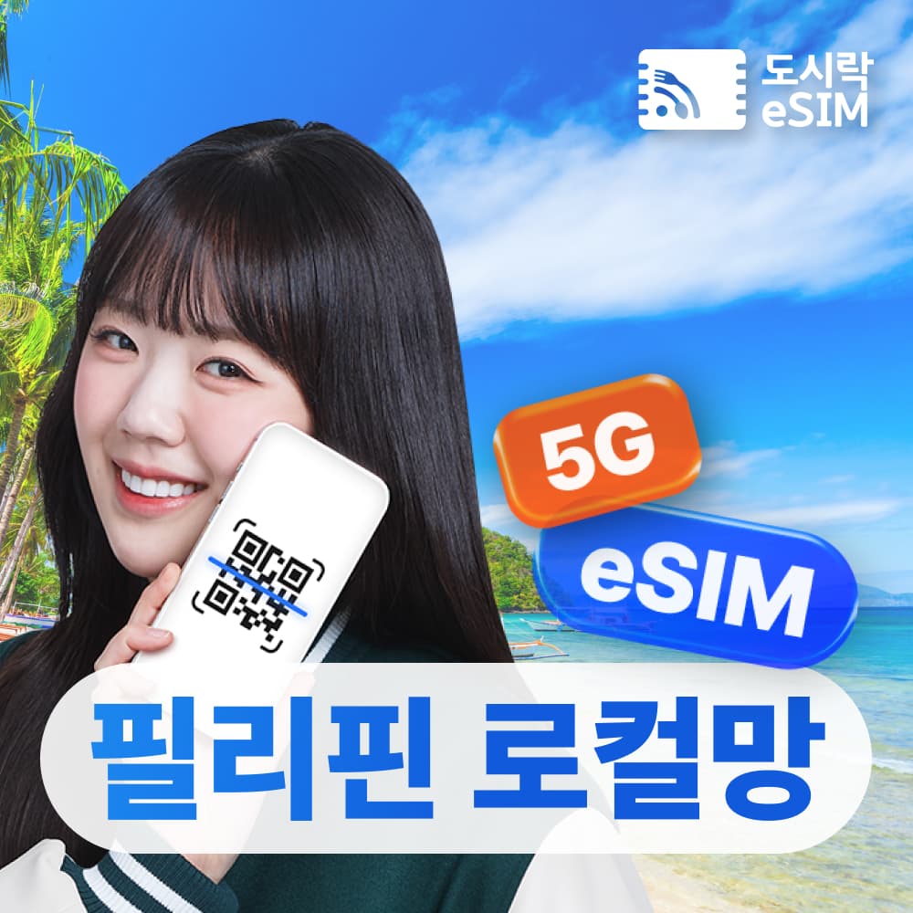 도시락이심 필리핀 이심 eSIM 로컬망 데이터 무제한 통화 세부 보라카이 1일 - 최저가 2,500원