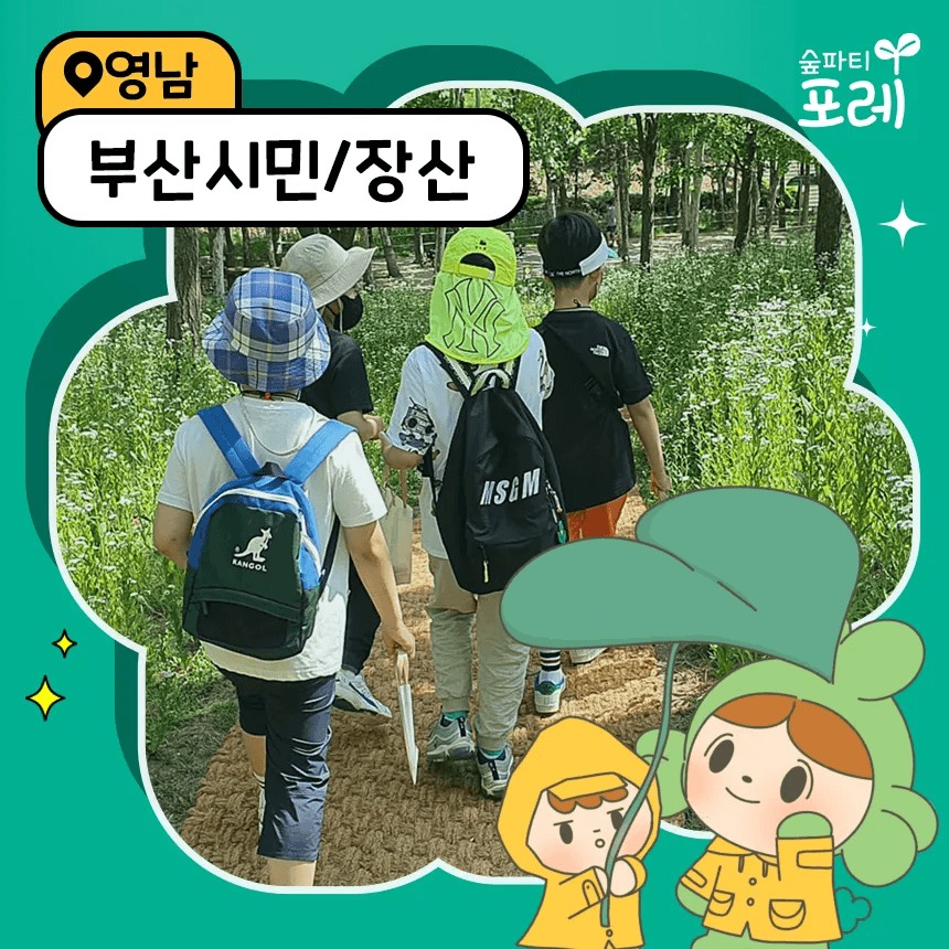 아이고고 숲파티포레 부산시민공원 장산대천공원 어린이 유아 초등 숲체험 - 최저가 35,000원