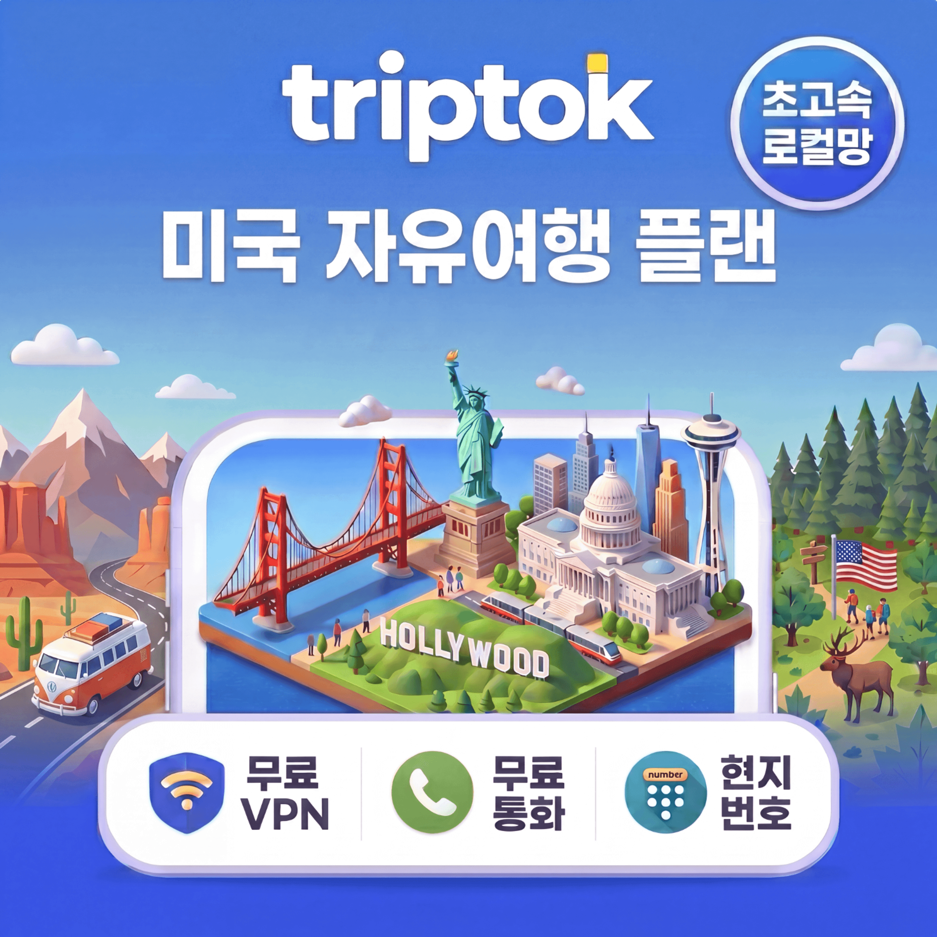 트립톡스토어 미국 초고속 로컬망 eSIM 현지번호+전화+문자+VPN 제공 무제한 AT&T - 최저가 28,800원