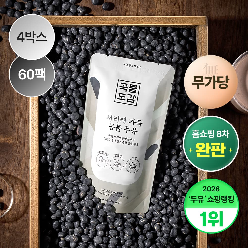 곡물도감 곡물도감 서리태 콩물 두유 국산 무가당 검은콩 맷돌 단백질 4박스(60입)