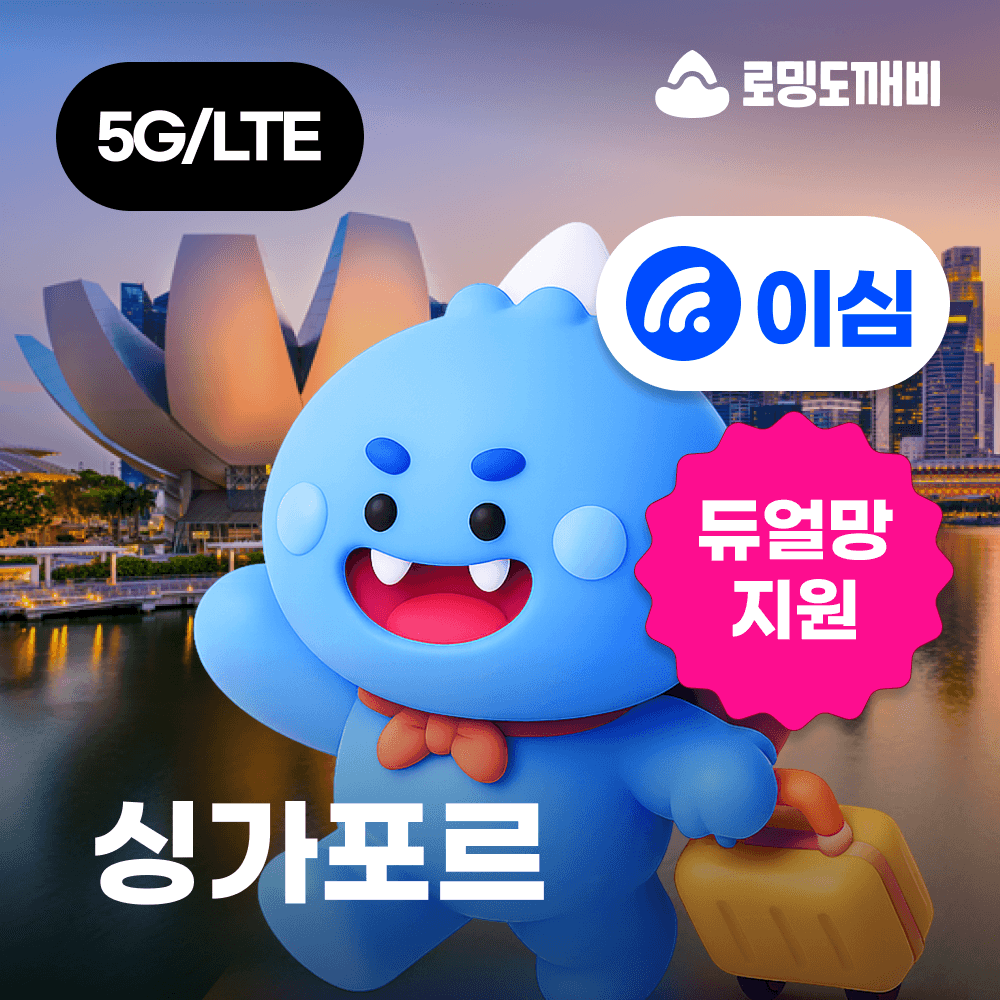 로밍도깨비 싱가포르이심 eSIM e심 싱텔 스타허브 1일 500MB 무제한 - 최저가 600원