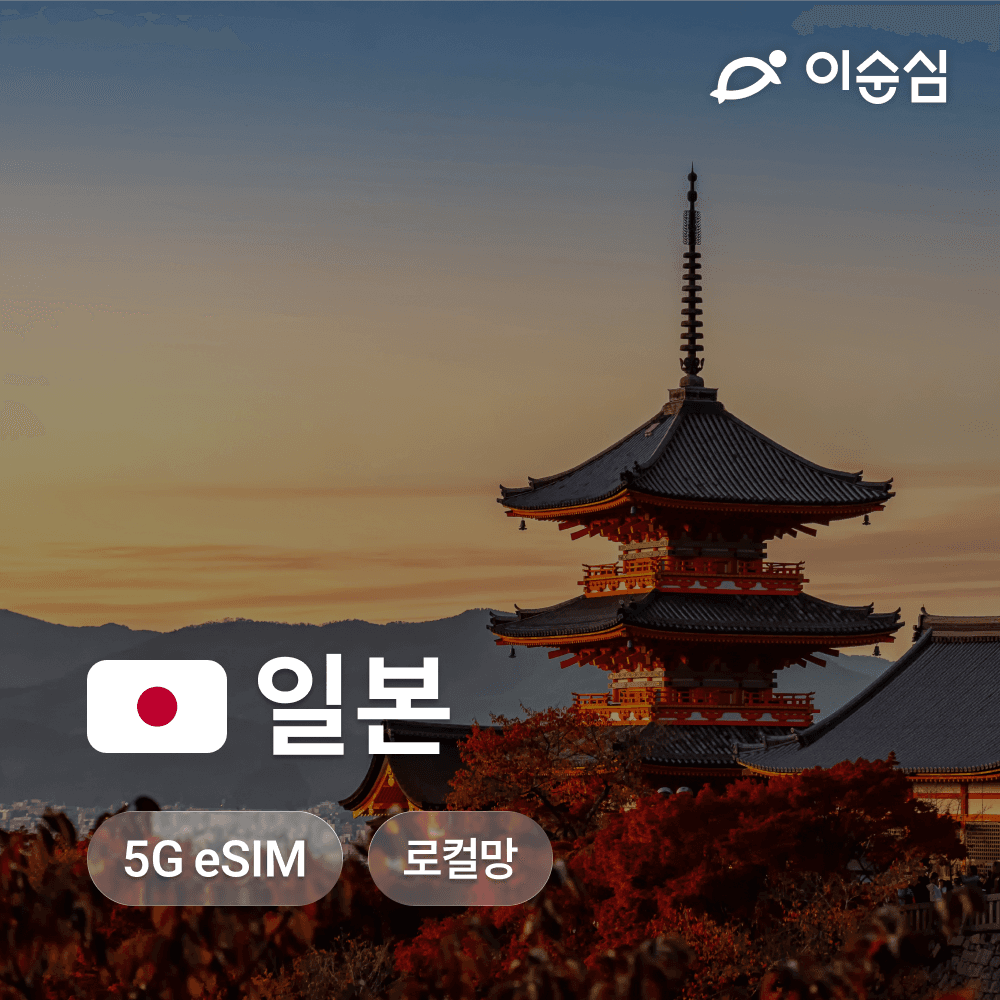 이순심 일본이심 eSIM 5G 오키나와 홋카이도 시즈오카 마쓰야마 도코모 3일 4일 5일