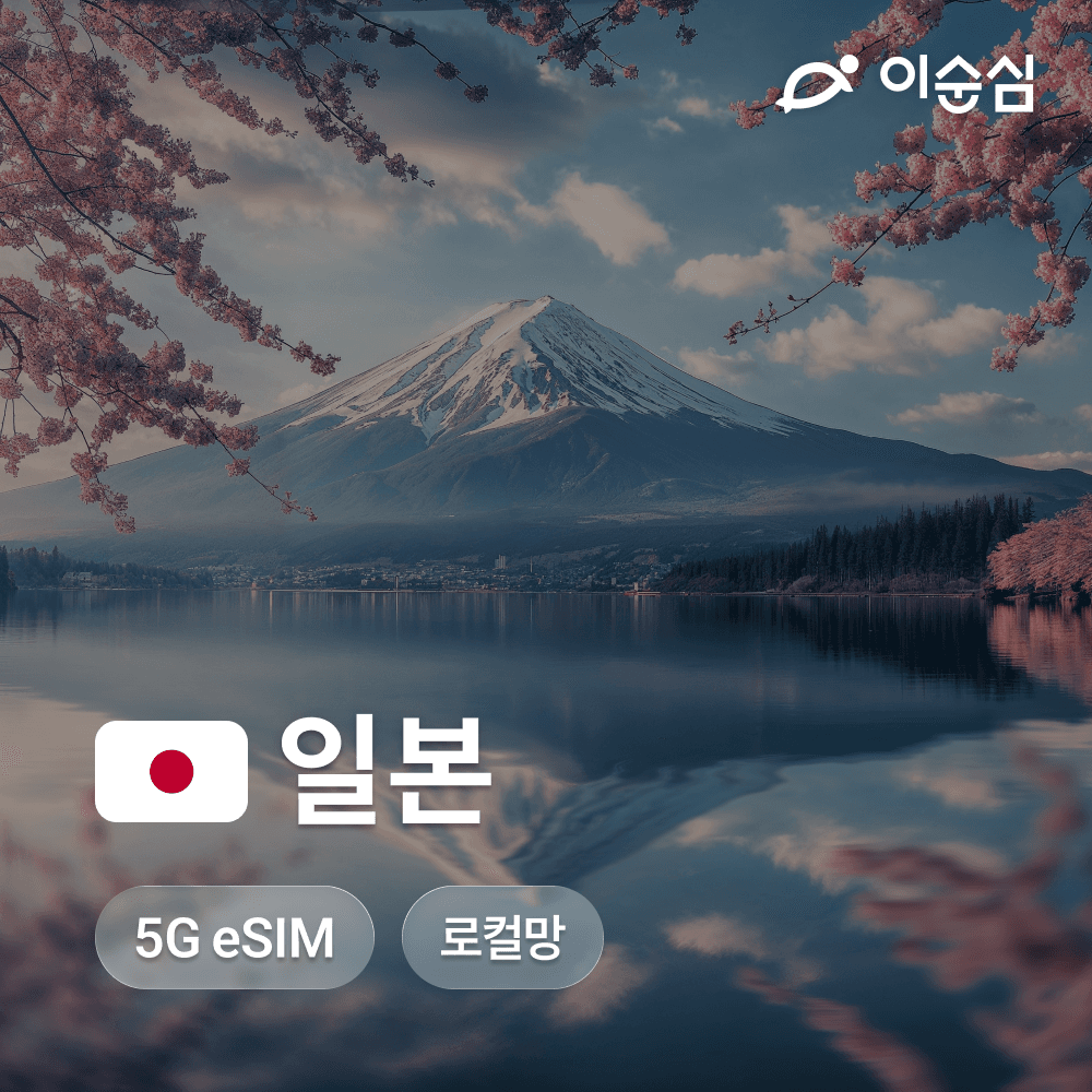 이순심 일본이심 eSIM 5G 무제한 로컬망 도쿄 후쿠오카 나고야 3일 4일 1GB