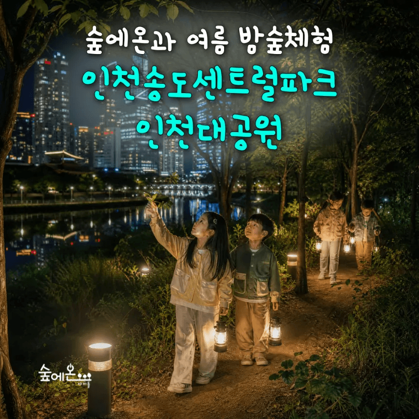 아이고고 [숲에온아이들] 어린이 여름 밤 곤충 숲체험 - 최저가 35,000원