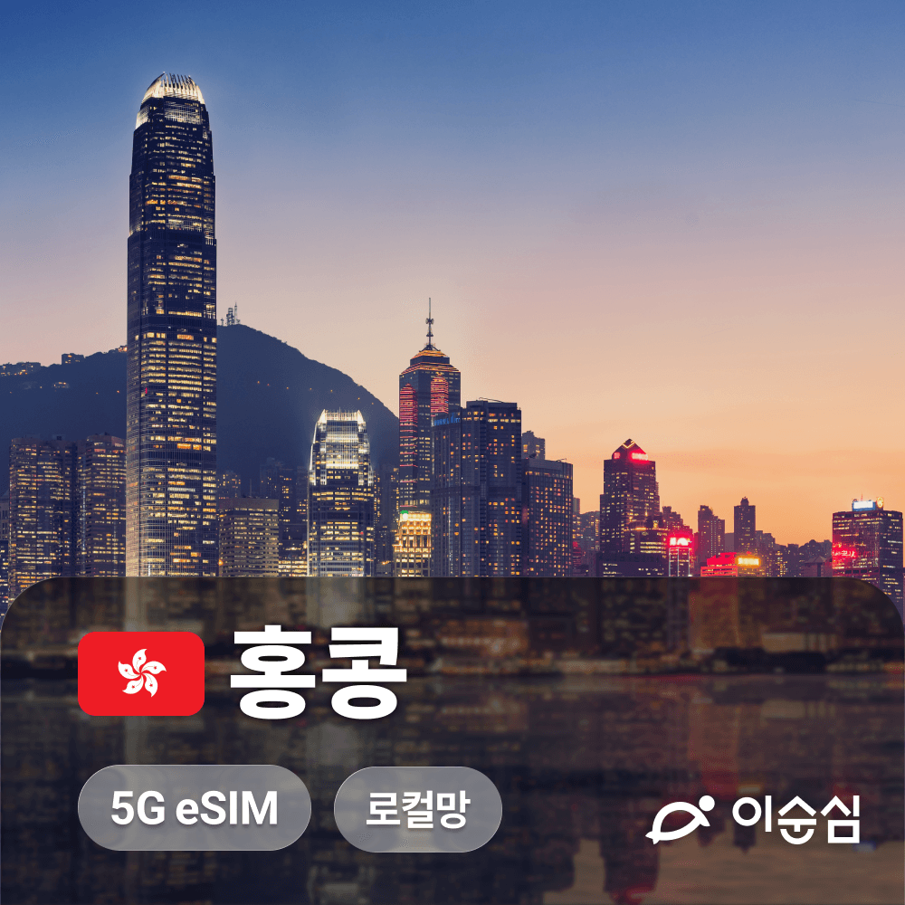 이순심 홍콩이심 eSIM 로컬망 마카오 겸용 데이터 3일 4일 CSL e심