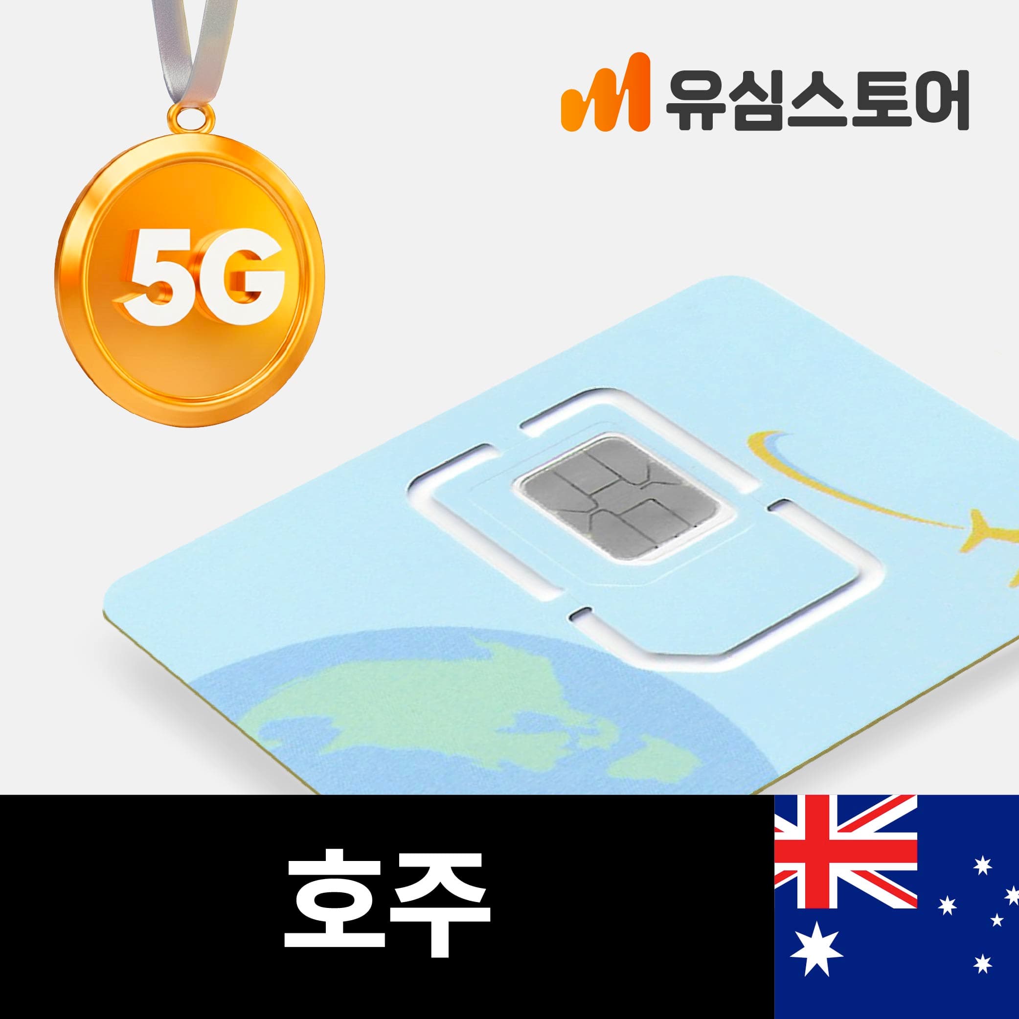 유심스토어 호주유심 5G 10일 매일 2GB Optus 시드니