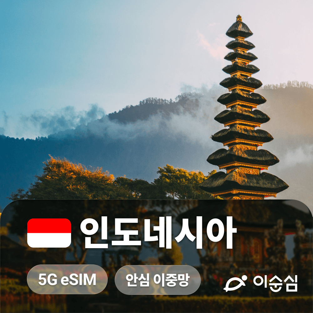 이순심 인도네시아 발리 이심 eSIM 5G 무제한 데이터 텔콤셀 - 최저가 1,180원