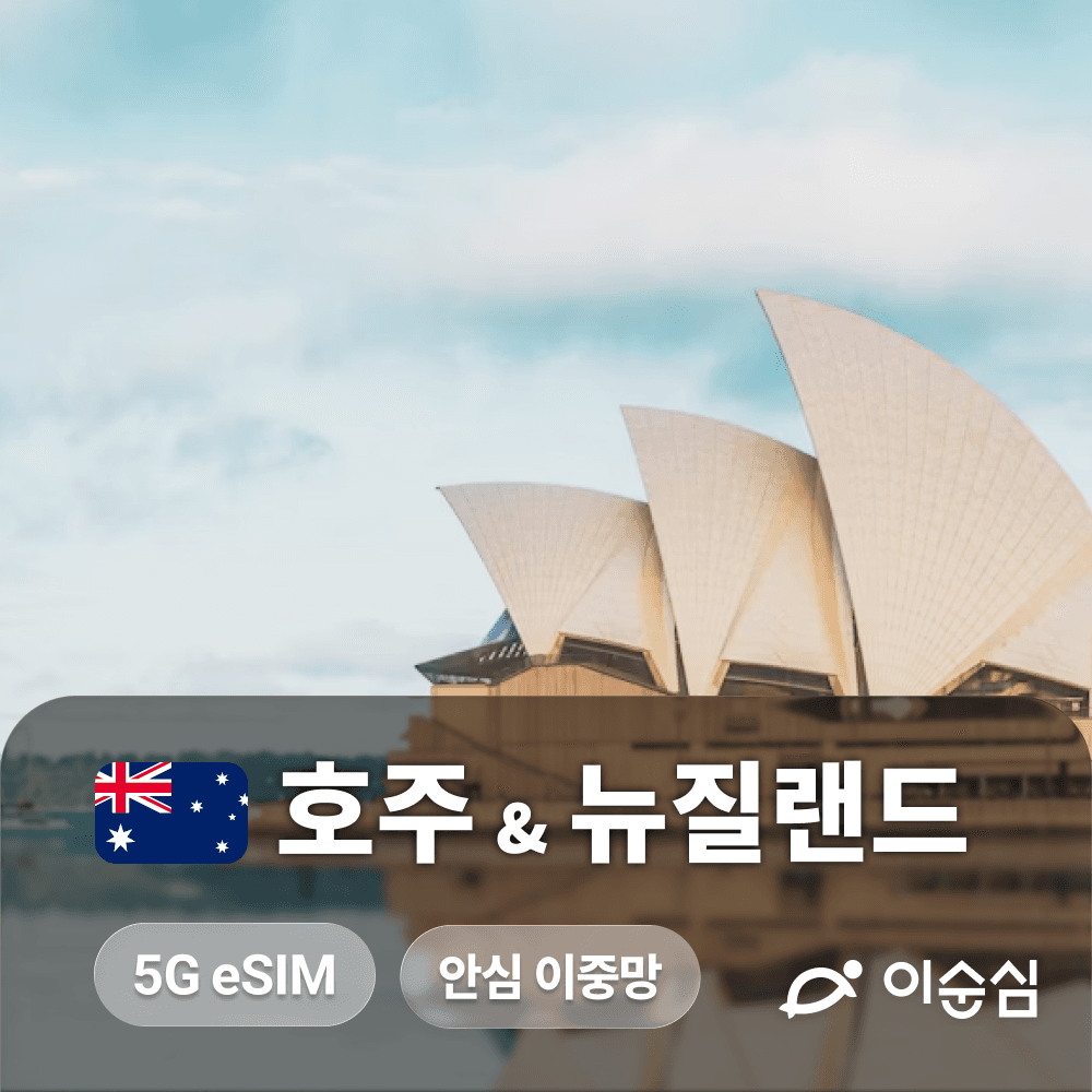 이순심 호주 뉴질랜드 이심 eSIM 5G 무제한 데이터 Optus 핫스팟 - 최저가 1,080원